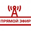 Логотип телеграм канала @prym_efirs — Прямой Эфир • СКАНДАЛЫ