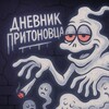 Логотип телеграм канала @prytondiary — Дневник Притоновца