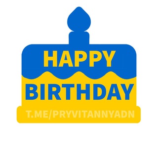Логотип телеграм -каналу pryvitannyadn — З Днем народження