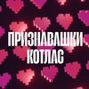 Логотип телеграм канала @prznkotlas — Признавашки Котлас