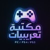 شعار قناة تلجرام ps_pc_ar — مكتبه تعريبات | PC Games