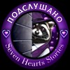 Логотип телеграм канала @ps_shs — Подслушано SHS || Seven Hearts Stories