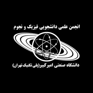 Logo of telegram channel psa_aut — انجمن علمی فیزیک و نجوم دانشگاه صنعتی امیرکبیر