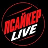 Логотип телеграм канала @psaikerlive — Псайкер LIVE