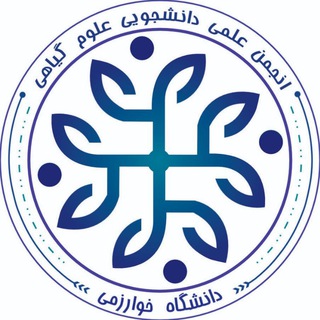 لوگوی کانال تلگرام psakhu — انجمن علوم گیاهی دانشگاه خوارزمی