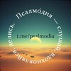 Логотип телеграм канала @psalmodia — Псалмо́дия — слушай, вдохновляйся, делись.