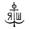 Логотип телеграм канала @psaltermemoria — Толкование Псалтири