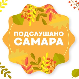Логотип телеграм канала @psamara — Подслушано Самара🐐