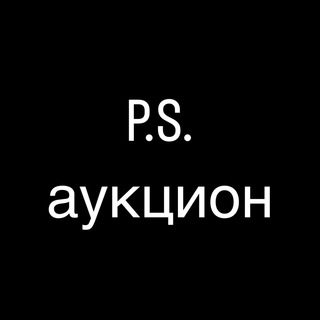 Логотип телеграм канала @psauction — P.S.Аукцион
