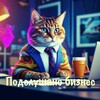 Логотип телеграм канала @psbusiness24 — Подслушано Бизнес