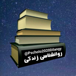 لوگوی کانال تلگرام pscholo2020dilangy — روانشناسی زندگی