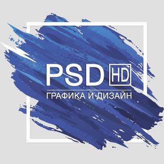 Логотип телеграм канала @psdhd — Графика и Дизайн (Photoshop • PSD)