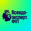 Telegram channel Псевдоэксперт.ФУТ⚽️ logo