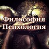 Логотип телеграм канала @psfilos — Психология | Философия