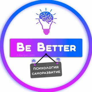 Логотип телеграм канала @psi_sam — 🧿 Be better | Психология ⥄ Саморазвитие