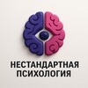 Логотип телеграм канала @psi_ho_logiy — Нестандартная психология