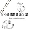Логотип телеграм канала @psiandcats — Психология и котики