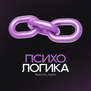 Логотип телеграм канала @psicho_logika — ПСИХОЛОГИКА