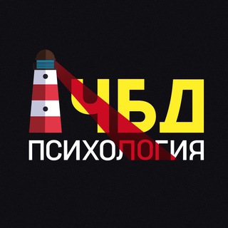 Логотип телеграм канала @psih_chbd — Психология ЧБД
