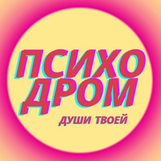 Логотип телеграм канала @psihodrom_dyshi_tvoei — ПСИХОДРОМ души твоей