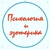 Логотип телеграм канала @psiholgia_i_ezoterika — Психология и эзотерика