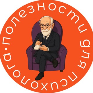 Telegram channel 📙Полезности для психолога| Книги| Тесты| Мемы| Техники по психологии| Литература для психологов logo