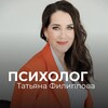Логотип телеграм канала @psiholog_filippova — ПСИХОЛОГ | ТАТЬЯНА ФИЛИППОВА