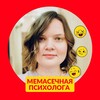 Логотип телеграм канала @psiholog_shahova_memes — Мемасечная психолога