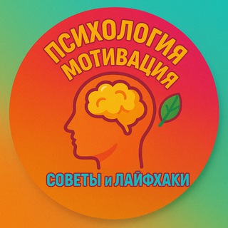Telegram channel Психология и Мотивация 🌿 Советы и Лайфхаки logo