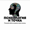Логотип телеграм канала @psihologiaito — Психология и точка