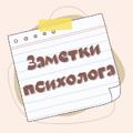 Логотип телеграм канала @psihologiatr — Заметки Психолога