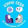 Telegram channel Интроверсионная психология | Изучи себя logo
