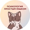 Telegram channel Психология простым языком logo