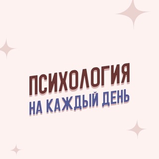 Логотип телеграм канала @psihologsa — Психология на каждый день