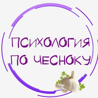 Логотип телеграм канала @psihology_po_chesnoku — Психология по чесноку