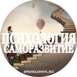Логотип телеграм канала @psiholohiya_iso — 📚 Психология|Cаморазвитие