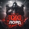 Логотип телеграм канала @psiholord — Психолорд