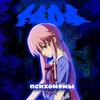 Логотип телеграм канала @psihomemy — F404: психомемы