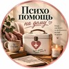 Логотип телеграм канала @psihonyanya — Психопомощь на дому