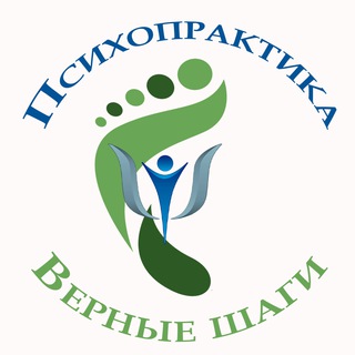 Логотип телеграм канала @psihopraktika — Психопрактика. Верные шаги 👣