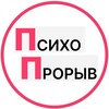 Логотип телеграм канала @psihoproriv — Психопрорыв