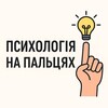 Логотип телеграм -каналу psihoprosto — Психологія на пальцях