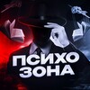 Логотип телеграм канала @psihozona1 — Психозона