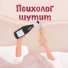 Логотип телеграм канала @psihshutit — Психолог шутит🤍
