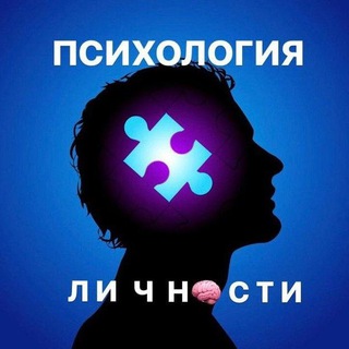 Логотип телеграм канала @psikholo — Психология личности