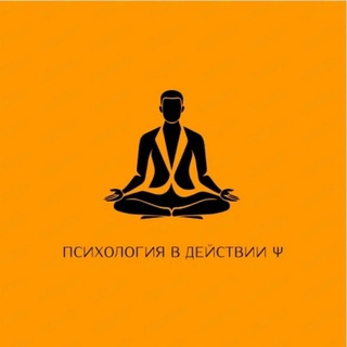 Логотип телеграм канала @psikhologiya_v_deystvii — Психология в действии Ψ