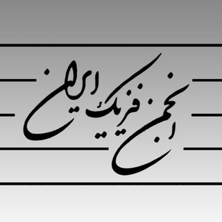 لوگوی کانال تلگرام psinews — انجمن فیزیک ایران