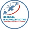 Логотип телеграм канала @psinvru — СВОБОДА И НАРОДОВЛАСТИЕ