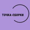 Логотип телеграм канала @psipointsborki — ТОЧКА СБОРКИ | 🤝Команда из 4-х специалистов | 🧠 Комплексный подход