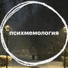 Логотип телеграм канала @psixmem — Психмемология